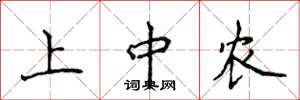 侯登峰上中農楷書怎么寫