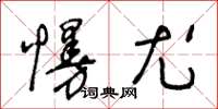 王冬齡慢尤草書怎么寫