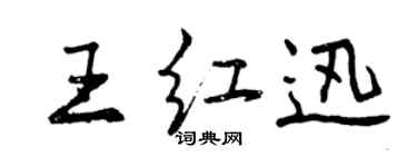 曾慶福王紅迅行書個性簽名怎么寫