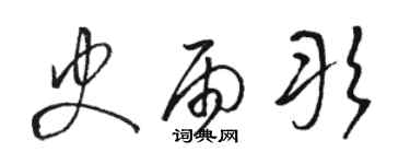 駱恆光史雨彤草書個性簽名怎么寫