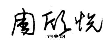 朱錫榮周欣悅草書個性簽名怎么寫