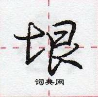 龐中華寫的硬筆行書垠