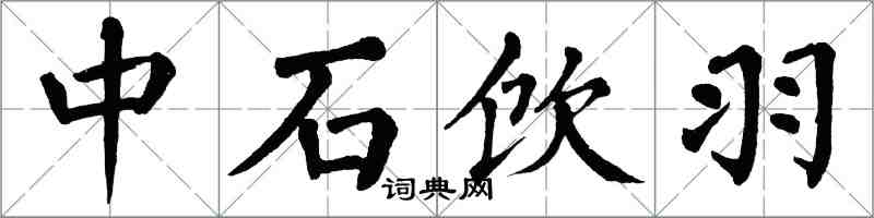 翁闓運中石飲羽楷書怎么寫