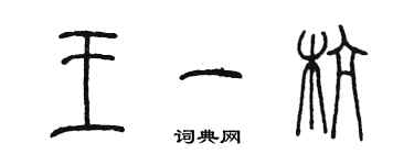 陳墨王一杭篆書個性簽名怎么寫