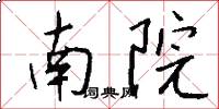 南院怎么寫好看