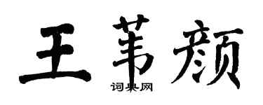 翁闓運王葦顏楷書個性簽名怎么寫