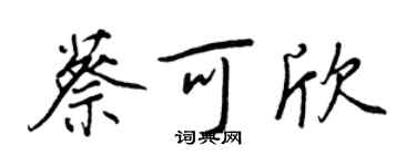 王正良蔡可欣行書個性簽名怎么寫
