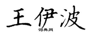 丁謙王伊波楷書個性簽名怎么寫