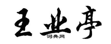 胡問遂王業亭行書個性簽名怎么寫
