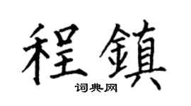 何伯昌程鎮楷書個性簽名怎么寫