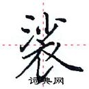 田英章寫的硬筆楷書裟