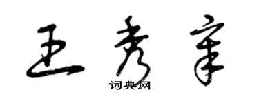 曾慶福王秀章草書個性簽名怎么寫