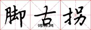 周炳元腳古拐楷書怎么寫