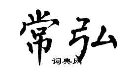 翁闓運常弘楷書個性簽名怎么寫
