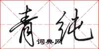 田英章青純行書怎么寫