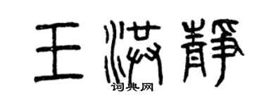 曾慶福王洪靜篆書個性簽名怎么寫