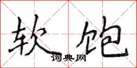 侯登峰軟飽楷書怎么寫