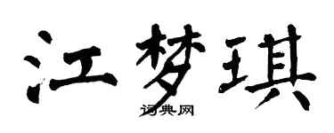 翁闓運江夢琪楷書個性簽名怎么寫