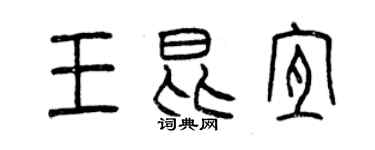 曾慶福王昆宜篆書個性簽名怎么寫