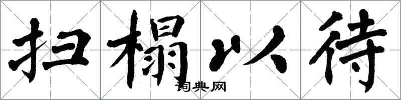 翁闓運掃榻以待楷書怎么寫