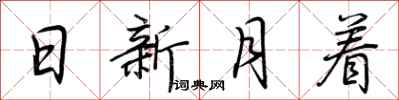 荊霄鵬日新月著行書怎么寫