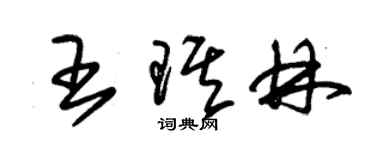 朱錫榮王琪林草書個性簽名怎么寫