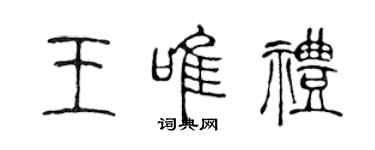 陳聲遠王唯禮篆書個性簽名怎么寫