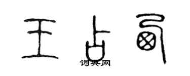 陳聲遠王占西篆書個性簽名怎么寫