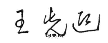 駱恆光王先迎草書個性簽名怎么寫