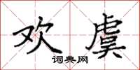袁強歡虞楷書怎么寫
