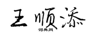 曾慶福王順添行書個性簽名怎么寫