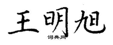 丁謙王明旭楷書個性簽名怎么寫