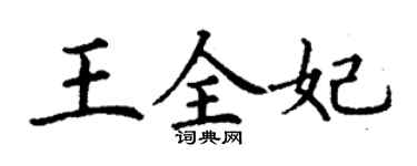 丁謙王全妃楷書個性簽名怎么寫