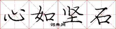 龐中華心如堅石楷書怎么寫
