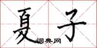 何伯昌夏子楷書怎么寫