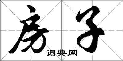 胡問遂房子行書怎么寫