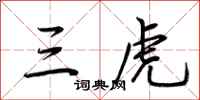 荊霄鵬三虎行書怎么寫