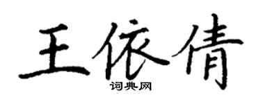 丁謙王依倩楷書個性簽名怎么寫