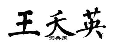翁闓運王夭英楷書個性簽名怎么寫