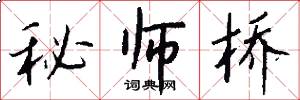 秘師橋怎么寫好看