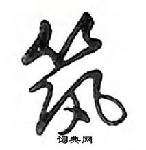 鄧散木寫的硬筆行書築