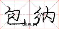 龐中華包納行書怎么寫