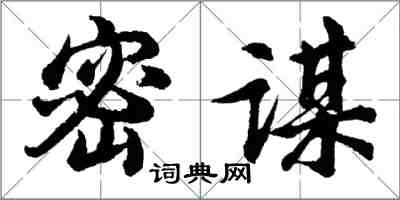 胡問遂密謀行書怎么寫