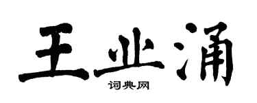 翁闓運王業涌楷書個性簽名怎么寫