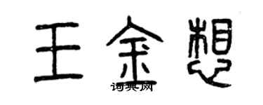 曾慶福王金想篆書個性簽名怎么寫