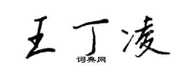 王正良王丁凌行書個性簽名怎么寫