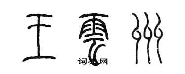 陳墨王雲州篆書個性簽名怎么寫