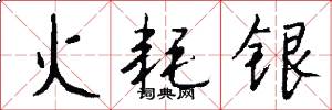 火耗銀怎么寫好看