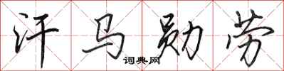 田英章汗馬勳勞行書怎么寫