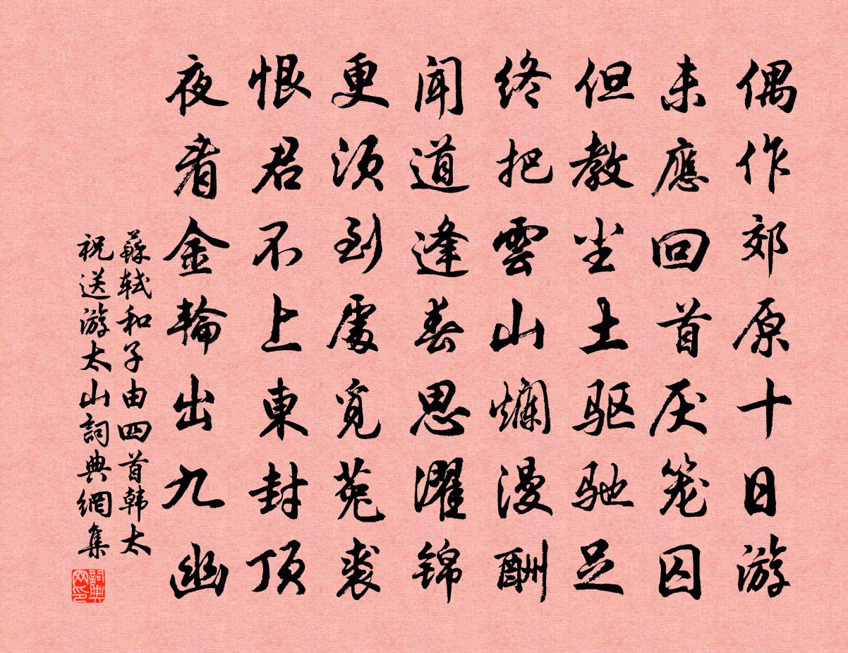 蘇軾和子由四首 韓太祝送游太山書法作品欣賞